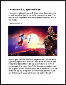 रामायण काल के 10 प्रमुख मायावी राक्षस : हिंदी पीडीऍफ़ पुस्तक - धार्मिक | Ramayan Kal Ke 10 Pramukh Mayavi Rakshas : Hindi PDF Book - Religious (Dharmik)