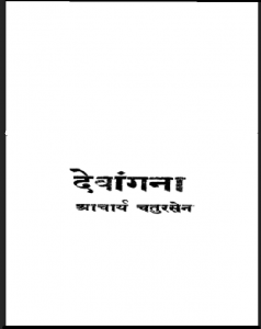देवांगना : आचार्य चतुरसेन द्वारा हिंदी पीडीऍफ़ पुस्तक - उपन्यास | Devangana : by Acharya Chatursen Hindi PDF Book - Novel (Upanyas)