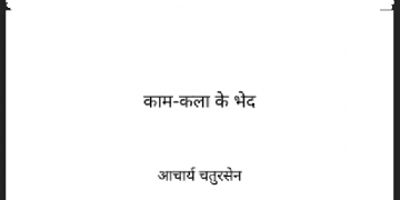 काम - कला के भेद : आचार्य चतुरसेन द्वारा हिंदी पीडीऍफ़ पुस्तक - सामाजिक | Kam - Kala Ke Bhed : by Acharya Chatursen Hindi PDF Book - Social (Samajik)