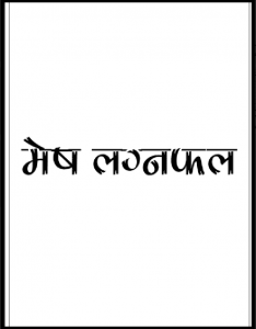 मेष लग्नफल : डॉ. भोजराज द्विवेदी द्वारा हिंदी पीडीऍफ़ पुस्तक - ज्योतिष | Mesh Lagna Fal : by Dr. Bhojraj Dwivedi Hindi PDF Book - Astrology (Jyotish)