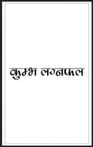 कुम्भ लग्नफल : डॉ. भोजराज द्विवेदी द्वारा हिंदी पीडीऍफ़ पुस्तक - ज्योतिष | Kumbh Lagna Fal : by Dr. Bhojraj Dwivedi Hindi PDF Book - Astrology (Jyotish)