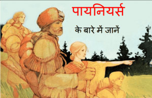 पायनियर्स के बारे में जानें : हिंदी पीडीऍफ़ पुस्तक - बच्चों की पुस्तक | Pioneers Ke Bare Mein Jane : Hindi PDF Book - Children's Book (Bachchon Ki Pustak)
