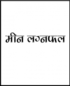 मीन लग्नफल : भोजराज द्विवेदी द्वारा हिंदी पीडीऍफ़ पुस्तक - ज्योतिष | Meen Lagna Fal : by Bhojraj Dwivedi Hindi PDF Book - Astrology (Jyotish)