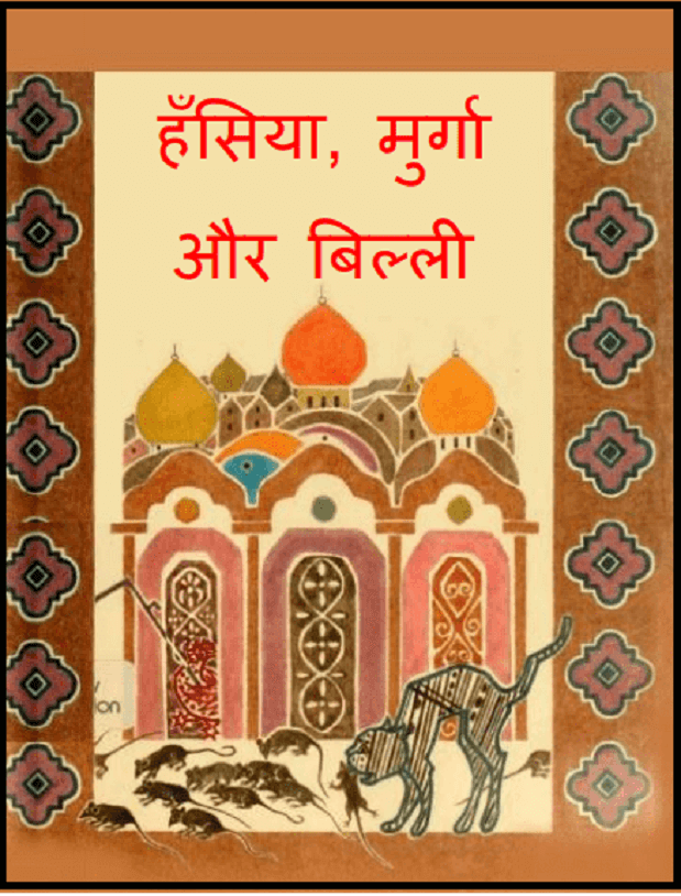 हँसिया, मुर्गा और बिल्ली : हिंदी पीडीऍफ़ पुस्तक - बच्चों की पुस्तक | Hansiyan, Murga Aur Billi : Hindi PDF Book - Children's Book (Bachchon Ki Pustak)