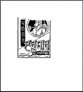 भक्तराज हनुमान : हनुमान प्रसाद पोद्दार द्वारा हिंदी पीडीऍफ़ पुस्तक - धार्मिक | Bhakt Raj Hanuman : by Hanuman Prasad Poddhar Hindi PDF Book - Religious (Dhamrik)