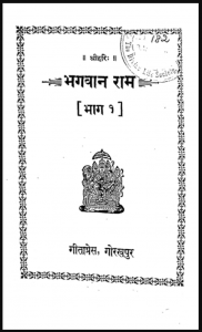 भगवान राम भाग १ : मोतीलाल जालान द्वारा हिंदी पीडीऍफ़ पुस्तक - धार्मिक | Bhagwan Ram : by Motilal Jalan Hindi PDF Book - Religious (Dharmik)