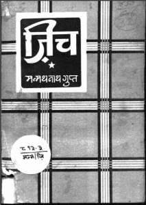 ज़िच : मन्मथनाथ गुप्त द्वारा हिंदी पीडीऍफ़ पुस्तक - उपन्यास | Zich : by Manmath Nath Gupt Hindi PDF Book - Novel (Upanyas)
