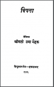 बिपता : श्रीमती उमा नेहरू द्वारा हिंदी पीडीऍफ़ पुस्तक - नाटक | Bipta : by Shrimati Uma Neharu Hindi PDF Book - Drama (Natak)