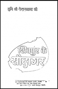 शिवपुर के सौदागर : मुनि श्री रोशनलाल जी द्वारा हिंदी पीडीऍफ़ पुस्तक - साहित्य | Shivpur Ke Saudagar : by Muni Shri Roshan Lal Ji Hindi PDF Book - Literature (Sahitya)