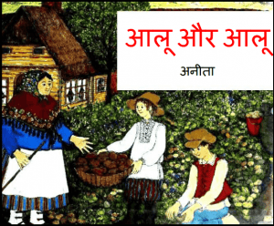 आलू और आलू : अनीता द्वारा हिंदी पीडीऍफ़ पुस्तक - बच्चों की पुस्तक | Aloo Aur Aloo : by Anita Hindi PDF Book - Children's Book (Bachchon Ki Pustak)
