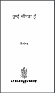 तुम्हें सौंपता हूँ : त्रिलोचन द्वारा हिंदी पीडीऍफ़ पुस्तक - कविता | Tumhen Saupata Hun : by Trilochan Hindi PDF Book - Poem (Kavita)