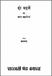 दो बहनें और अन्य कहानियाँ : प्रेमचन्द द्वारा हिंदी पीडीऍफ़ पुस्तक - कहानी | Do Bahanen Aur Any Kahaniyan : by Premchand Hindi PDF Book - Story (Kahani)