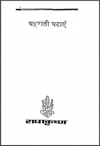 घहराती घटाएँ : महाश्वेता देवी द्वारा हिंदी पीडीऍफ़ पुस्तक - कहानी | Ghaharati Ghataen : by Mahashweta Devi Hindi PDF Book - Story (Kahani)
