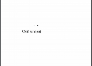 दुसरा आढ़ा : रावत सारस्वत द्वारा हिंदी पीडीऍफ़ पुस्तक - जीवनी | Dusara Aadha : by Rawat Saraswat Hindi PDF Book - Biography (Jeevani)