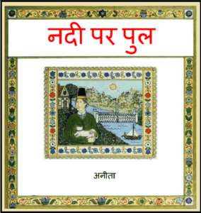 नदी पर पुल : अनीता द्वारा हिंदी पीडीऍफ़ पुस्तक - बच्चों की पुस्तक | Nadi Par Pul : by Anita Hindi PDF  Book - Children's Book (Bachchon Ki Pustak)