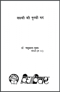 लक्ष्मी जी पृथ्वी पर : डॉ. मधुबाला गुप्ता द्वारा हिंदी पीडीऍफ़ पुस्तक - कहानी | Lakshmi Ji Prathvi Par : by Dr. Madhubala Gupta Hindi PDF Book - Story (Kahani)