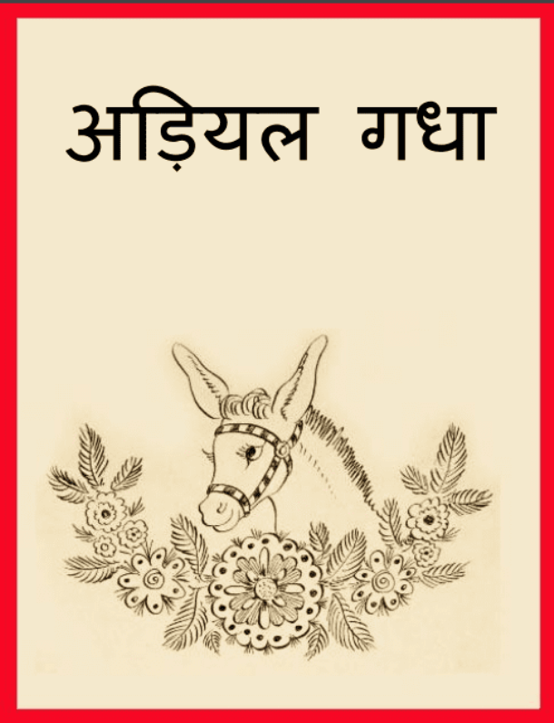 अड़ियल गधा : हिंदी पीडीऍफ़ पुस्तक - बच्चों की पुस्तक | Adiyal Gadha : Hindi PDF Book - Children's Book (Bachchon Ki Pustak)