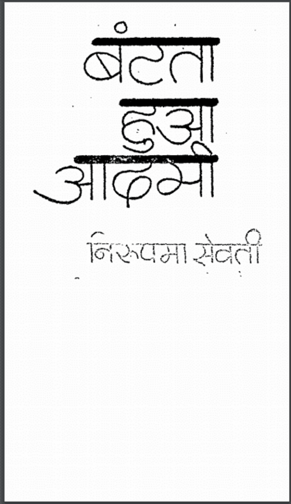 बंटता हुआ आदमी : निरुपमा सेवती द्वारा हिंदी पीडीऍफ़ पुस्तक - उपन्यास | Bantata Hua Adami : by Nirupama Sewati Hindi PDF Book - Novel (Upanyas)