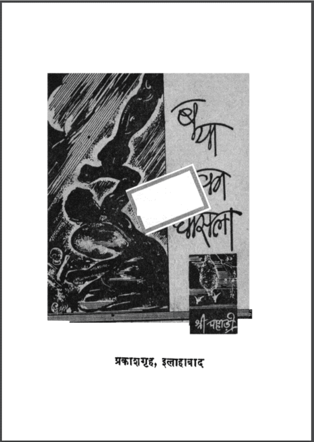 बया का घोसला : श्री पहाड़ी द्वारा हिंदी पीडीऍफ़ पुस्तक - कहानी | Baya Ka Ghosala : by Shri Pahadi Hindi PDF Book - Story (Kahani)