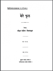 मेरे फूल : श्रीयुत वंशीधर विद्यालङ्कार द्वारा हिंदी पीडीऍफ़ पुस्तक - काव्य | Mere Phool : by Shriyut Vanshidhar Vidhyalankar Hindi PDF Book - Poetry (Kavya)