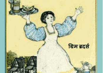 चतुर केट : ग्रिम ब्रदर्स द्वारा हिंदी पीडीऍफ़ पुस्तक - बच्चों की पुस्तक | Chatur Kate : by Grim Brather's Hindi PDF Book - Children's Book (Bachchon Ki Pustak)
