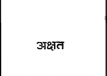 अक्षत : शिवसागर मिश्र द्वारा हिंदी पीडीऍफ़ पुस्तक - उपन्यास | Akshat : by Shiv Sagar Mishra Hindi PDF Book - Novel (Upanyas)