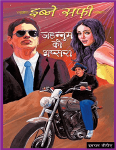 जहन्नुम की अप्सरा : नीलाभ द्वारा पीडीऍफ़ पुस्तक - उपन्यास | Jahannum Ki Apsara : by Neelabh PDF Book - Novel