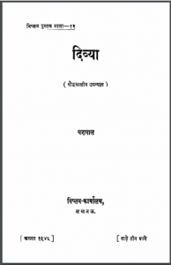 दिव्या : यशपाल द्वारा हिंदी पीडीऍफ़ पुस्तक - उपन्यास | Divya : by Yashpal Hindi PDF Book - Novel (Upanyas)