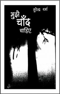 मुझे चाँद चाहिए : सुरेन्द्र वर्मा द्वारा हिंदी पीडीऍफ़ पुस्तक - उपन्यास | Mujhe Chand Chahiye : by Surendra Verma Hindi PDF Book - Novel (Upanyas)