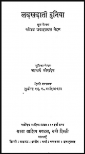 लड़खड़ाती दुनिया : पण्डित जवाहर लाल नेहरू द्वारा हिंदी पीडीऍफ़ पुस्तक - इतिहास | Ladkhadati Duniya : by Pandit Jawahar Lal Neharu Hindi PDF Book - History (Itihas)