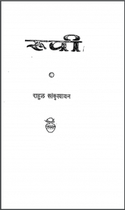 रूपी : राहुल सांकृत्यायन द्वारा हिंदी पीडीऍफ़ पुस्तक - उपन्यास | Roopi : by Rahul Sankrityayan Hindi PDF Book - Novel (Upanyas)