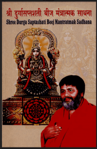 श्री दुर्गासप्तशती बीज मंत्रात्मक साधना : बाबा शिवानंदजी द्वारा पीडीऍफ़ पुस्तक - ग्रन्थ | Shri Durga Saptasati Beej Mantratmak Sadhana : by Baba Shivanand Ji PDF Book - Granth