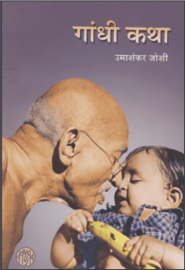 गांधी कथा : उमाशंकर जोशी द्वारा हिंदी पीडीऍफ़ पुस्तक - उपन्यास | Gandhi Katha : by Umashankar Joshi Hindi PDF Book - Novel (Upanyas)