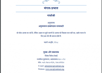 मंगल - प्रभात : गांधीजी द्वारा हिंदी पीडीऍफ़ पुस्तक - सामाजिक | Mangal - Prabhat : by Gandhi Ji Hindi PDF Book - Social (Samajik)