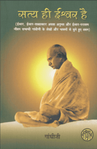 सत्य ही ईश्वर है : गांधीजी द्वारा हिंदी पीडीऍफ़ पुस्तक - आध्यात्मिक | Satya Hi Ishvar Hai : by Gandhi Ji Hindi PDF Book - Spiritual (Adhyatmik)
