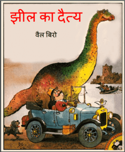 झील का दैत्य : वैल बिरो द्वारा हिंदी पीडीऍफ़ पुस्तक - बच्चों की पुस्तक | Jheel Ka Daitya : by Val Biro Hindi PDF Book - Children's Book (Bachchon Ki Pustak)