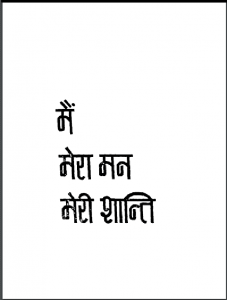 मैं मेरा मन मेरी शान्ति : मुनि नथमल द्वारा हिंदी पीडीऍफ़ पुस्तक - साहित्य |Main Mera Man Meri Shanti : by Muni Nathmal Hindi PDF Book - Literature (Sahitya)