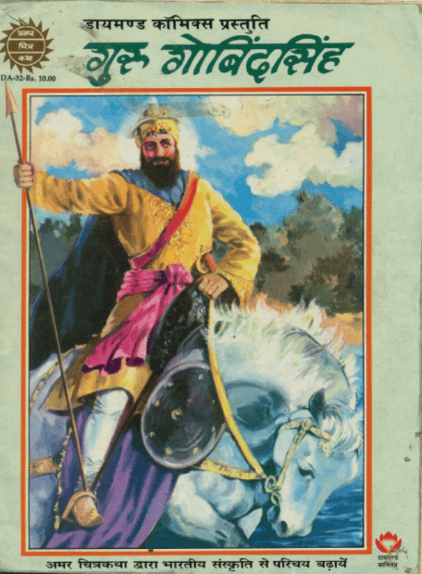गुरु गोबिंदसिंह : हिंदी पीडीऍफ़ पुस्तक - कॉमिक | Guru Govind Singh : Hindi PDF Book - Comic