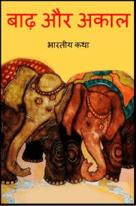 बाढ़ और अकाल : हिंदी पीडीऍफ़ पुस्तक - बच्चों की पुस्तक | Badh Aur Akal : Hindi PDF Book - Children's Book (Bachchon Ki Pustak)