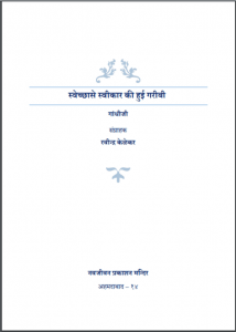 स्वेच्छा से स्वीकार की हुई गरीबी : गांधीजी द्वारा हिंदी पीडीऍफ़ पुस्तक - इतिहास | Svechchha Se Svikar Ki Hui Garibi : by Gandhi Ji Hindi PDF Book - History (Itihas)
