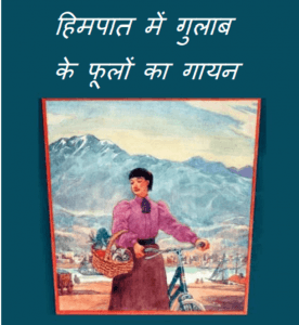 हिमपात में गुलाब के फूलों का गायन : हिंदी पीडीऍफ़ पुस्तक - बच्चों की पुस्तक | Himapat Mein Gulab Ke Phoolon Ka Gayan : Hindi PDF Book - Children's Book (Bachchon Ki Pustak)