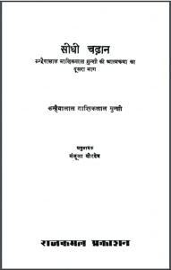 सीधी चढान : कन्हैयालाल माणिकलाल मुन्शी द्वारा हिंदी पीडीऍफ़ पुस्तक - आत्मकथा | Seedhi Chadhan : by Kanhaiyalal Maniklal Munshi Hindi PDF Book - Autobiography (Atmakatha)