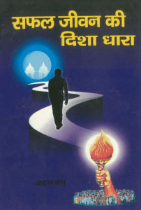 सफल जीवन की दिशा धारा : ब्रह्मवर्चस द्वारा हिंदी पीडीऍफ़ पुस्तक - सामाजिक | Safal Jeevan Ki Disha Dhara : by Brahmavarchas Hindi PDF Book - Social (Samajik)