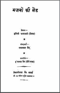 भजनों की भेंट : मुनि श्री धनराज जी द्वारा हिंदी पीडीऍफ़ पुस्तक - धार्मिक | Bhajanon Ki Bhent : by Muni Shri Dhanaraj Ji Hindi PDF Book - Raligious (Dharmik)