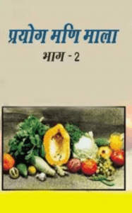 प्रयोग मणि माला : बांकेलाल गुप्त द्वारा हिंदी पीडीऍफ़ पुस्तक - स्वास्थ्य | Prayog Mani Mala : by Bankelal Gupt Hindi PDF Book - Health (Svasthya)
