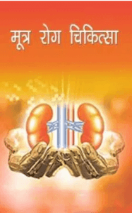 मूत्र रोग चिकित्सा : गिरधारी लाल मिश्र द्वारा हिंदी पीडीऍफ़ पुस्तक - स्वास्थ्य | Mutra Rog Chikitsa : by Giridhari Lal Mishra Hindi PDF Book - Health (Svasthya)
