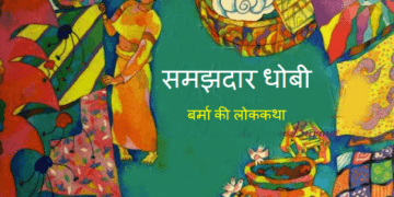 समझदार धोबी : हिंदी पीडीऍफ़ पुस्तक - बच्चों की पुस्तक | Samajhdar Dhobi : Hindi PDF Book - Children's Book (Bachchon Ki Pustak)