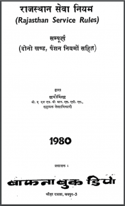 राजस्थान सेवा नियम : हरीसिंह द्वारा हिंदी पीडीऍफ़ पुस्तक - सामाजिक | Rajasthan : by Hari Singh Hindi PDF Book - Social (Samajik)