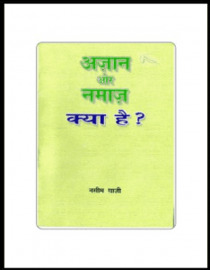 अजान और नमाज़ क्या है : नसीम गाजी द्वारा हिंदी पीडीऍफ़ पुस्तक - धार्मिक | Ajan Aur Namaz Kya Hai : by Naseem Gazi Hindi PDF Book - Religious (Dharmik)