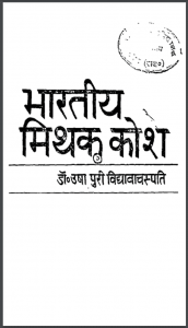 भारतीय मिथक कोश : डॉ. उषा पुरी विद्यावाचस्पति द्वारा हिंदी पीडीऍफ़ पुस्तक - सामाजिक | Bharatiya Mithak Kosh : by Dr. Usha Vidhyavachaspati Hindi PDF Book - Social (Samajik)
